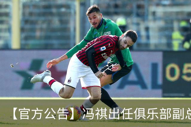 【官方公告】冯祺出任俱乐部副总经理兼领队