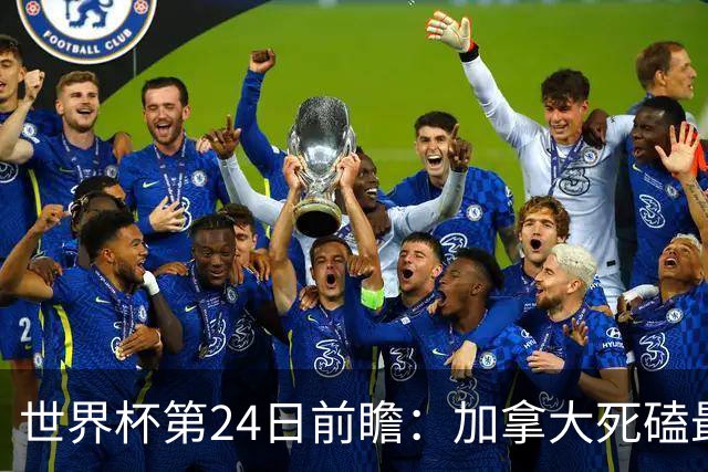 世界杯第24日前瞻：加拿大死磕最大苦主 姆巴佩冲击里程碑