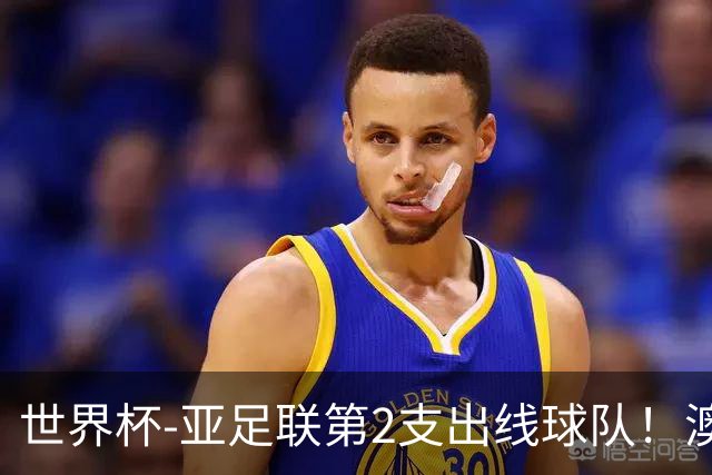 世界杯-亚足联第2支出线球队！澳大利亚0-0巴拉圭获小组第2