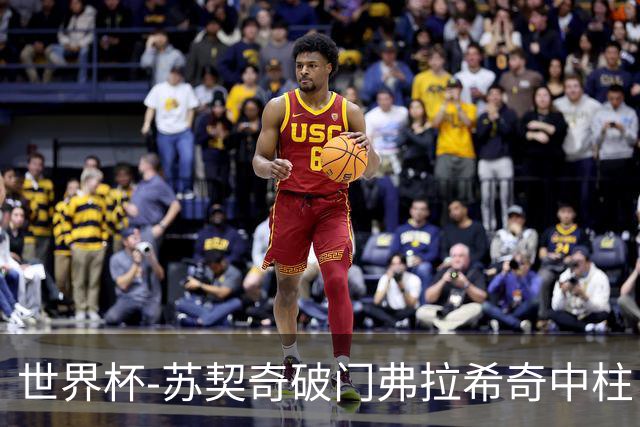 世界杯-苏契奇破门弗拉希奇中柱 克罗地亚半场1-0加纳