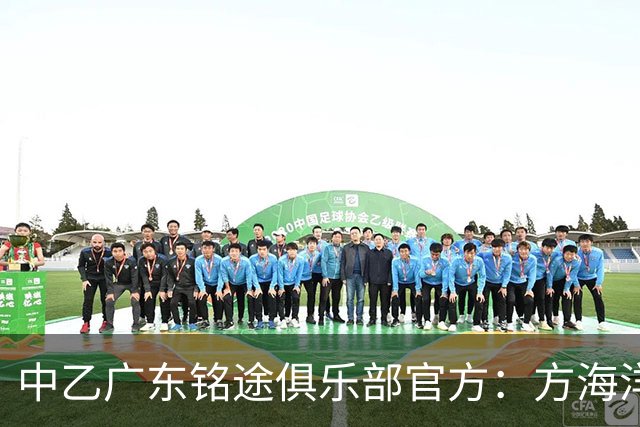 中乙广东铭途俱乐部官方：方海洋、王镡幼租借加盟球队