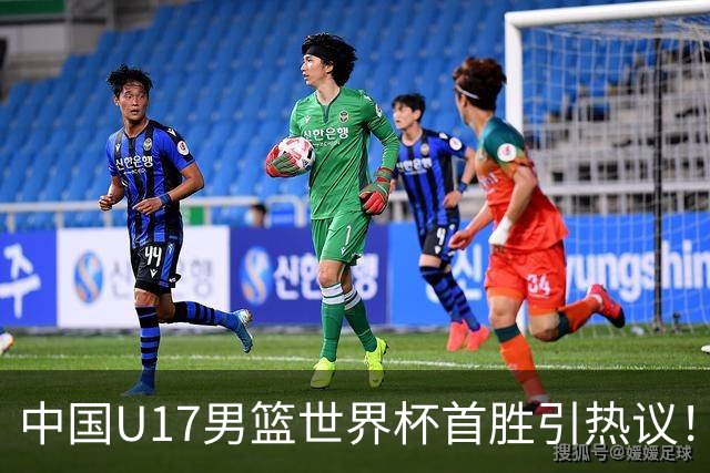 中国U17男篮世界杯首胜引热议！张懿赵杰获盛赞 张宇辰异军突起