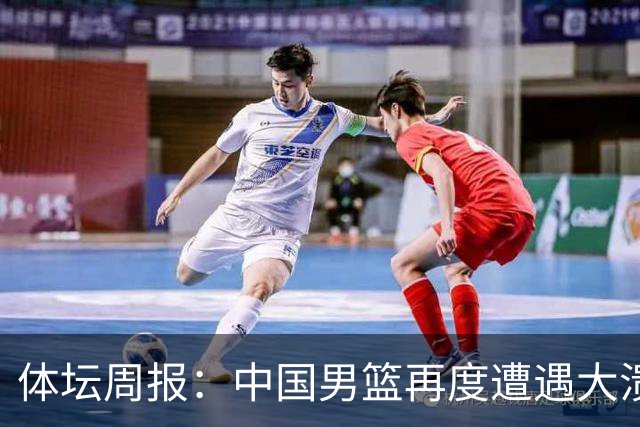 体坛周报：中国男篮再度遭遇大溃败 末轮一战定生死