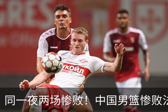 同一夜两场惨败！中国男篮惨败法国，日本再遭重创，暴露青训差距