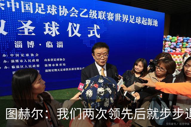 图赫尔：我们两次领先后就步步退守，这不是我们的风格