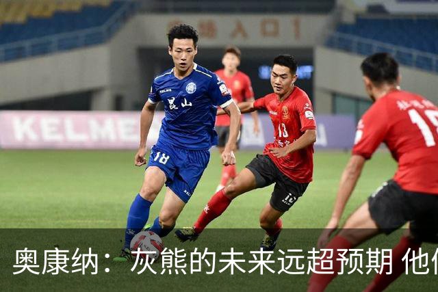 奥康纳：灰熊的未来远超预期 他们的阵容深度不错