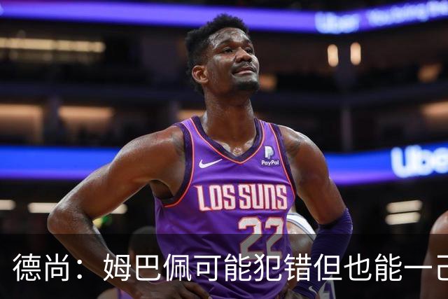 德尚：姆巴佩可能犯错但也能一己之力瞬间改变比赛 5名中场足够了
