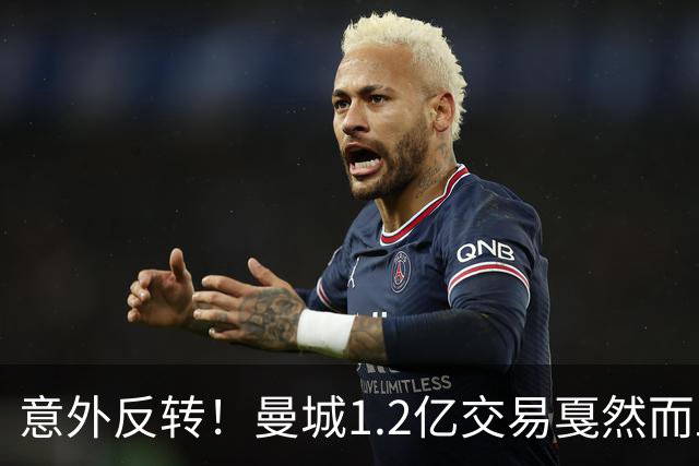 意外反转！曼城1.2亿交易戛然而止，森林硬对标赖斯到底值不值？