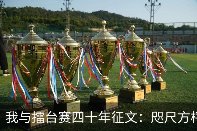 我与擂台赛四十年征文：咫尺方枰 赤子情怀