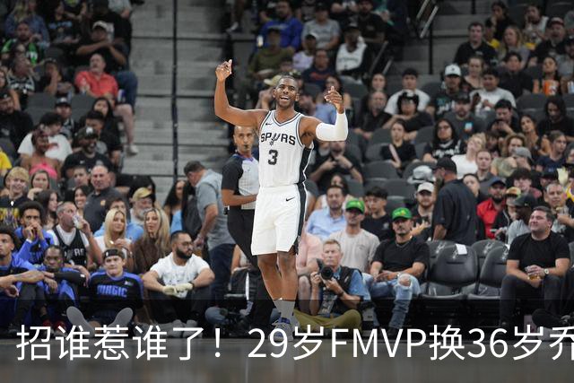 招谁惹谁了！29岁FMVP换36岁乔治 绿军为啥铁了心要送走布朗？