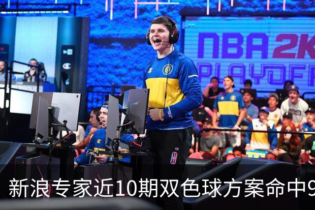 新浪专家近10期双色球方案命中9注头奖!共揽8717万