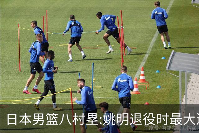 日本男篮八村塁:姚明退役时最大遗憾是后继无人 我也思考这个问题