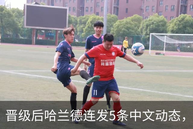 晋级后哈兰德连发5条中文动态，配乐尤爱伍佰《挪威的森林》