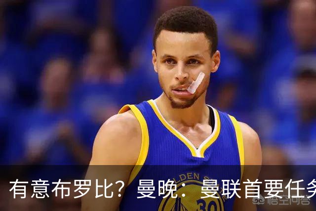 有意布罗比？曼晚：曼联首要任务是中场，花5000万镑买前锋是错的