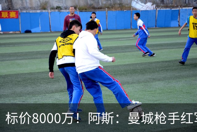 标价8000万！阿斯：曼城枪手红军已询价布阿迪，皇马、巴黎在关注