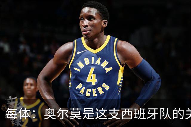 每体：奥尔莫是这支西班牙队的关键球员，他有世界杯经验