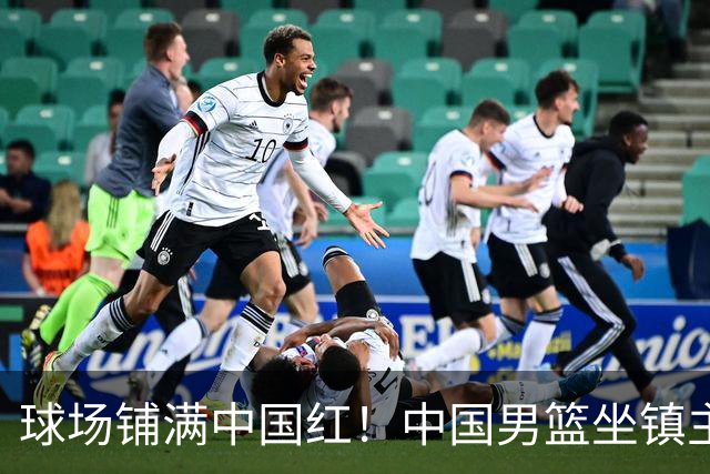 球场铺满中国红！中国男篮坐镇主场迎战日本，杨瀚森归队说不紧张