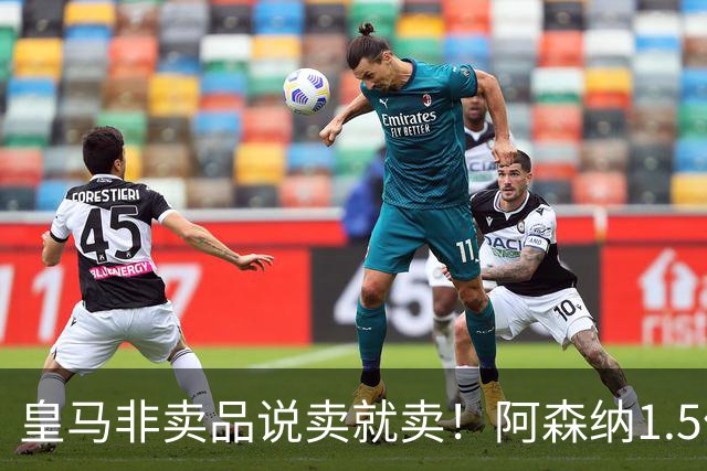 皇马非卖品说卖就卖！阿森纳1.5亿撬维尼修斯，原因比转会本身还炸