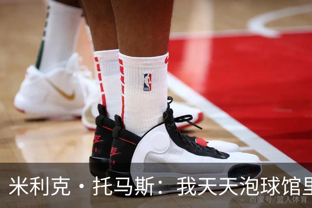 米利克·托马斯：我天天泡球馆里 除了练球什么都不想