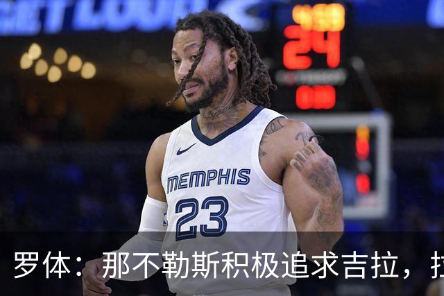 罗体：那不勒斯积极追求吉拉，拉齐奥坚守3000万欧元要价