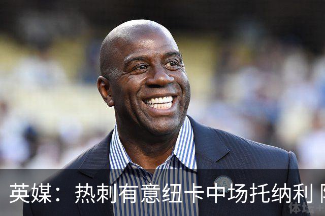 英媒：热刺有意纽卡中场托纳利 除巨额转会费外不会出售
