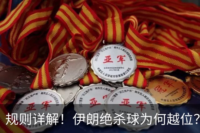 规则详解！伊朗绝杀球为何越位？凯帕老师曾认真教过！