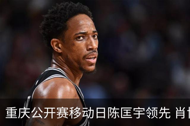 重庆公开赛移动日陈匡宇领先 肖博文一杆之差第二
