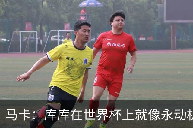 马卡：库库在世界杯上就像永动机，他的高光表现令皇马非常高兴